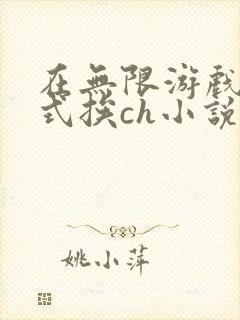 在无限游戏里花式挨ch小说