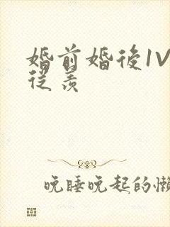 婚前婚后1V1从羡