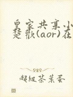 皇家共享小公主楚欢(aor)在线阅读