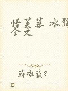 惜芙蓉 冰阔落全文