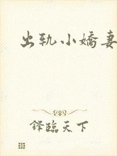 出轨小娇妻