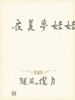 夜美梦娃娃网