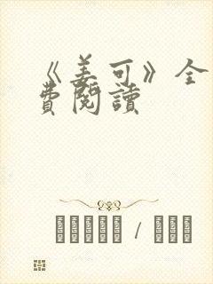 《姜可》全文免费阅读