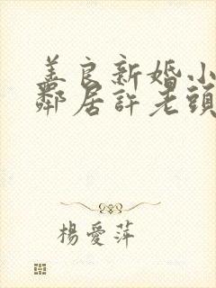 善良新婚小倩和邻居许老头