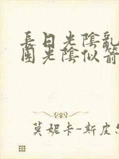 长日光阴乱作一团光阴似箭无弹窗