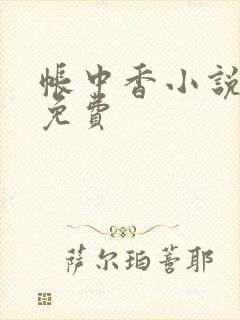 帐中香小说全文免费