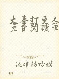 大奉打更人小说免费阅读笔趣阁