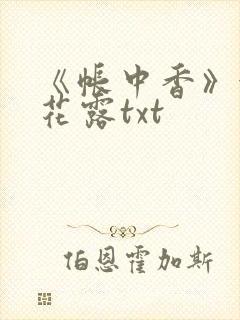 《帐中香》金银花露txt