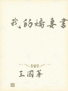 我的娇妻书包网