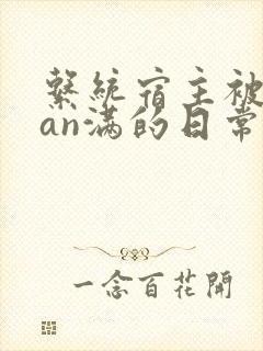 系统宿主被guan满的日常小说