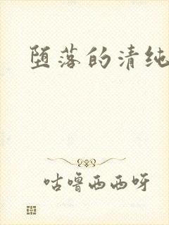 堕落的清纯校花