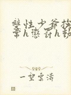 双性少爷挨脔日常h惩罚h动漫