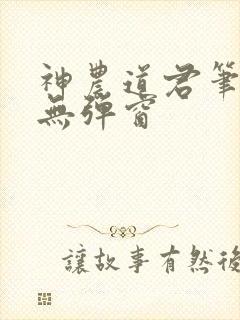 神农道君笔趣阁无弹窗