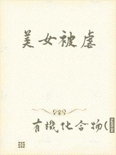 美女被虐