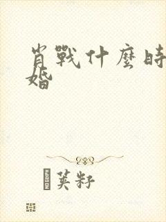 肖战什么时候结婚