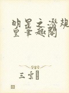 明星之潜规则之皇笔趣阁