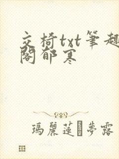 交椅txt笔趣阁郁寒