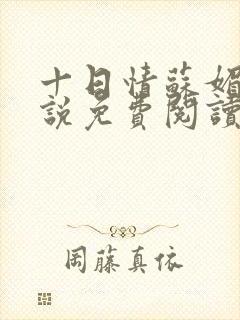 十日情苏媚的小说免费阅读全文