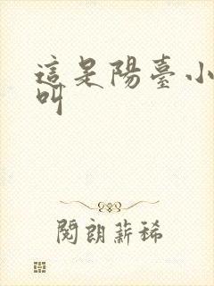 这是阳台小点声叫