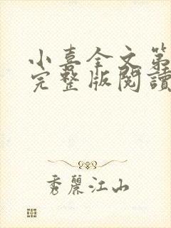 小喜全文第一部完整版阅读