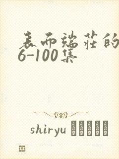 表面端庄的妈妈6-100集