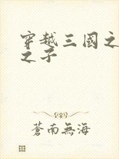 穿越三国之袁绍之子