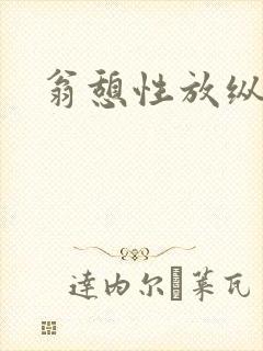 翁憩性放纵交换