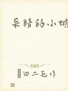采精的小蝴蝶