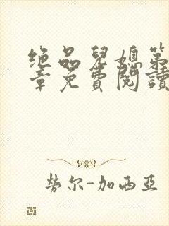 绝品儿媳第60章免费阅读