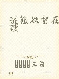 液态欲望在线阅读