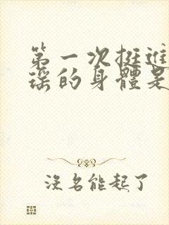 第一次挺进苏雨瑶的身体是什么