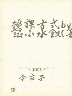 授课方式by肉馅小水饺(晋骨)