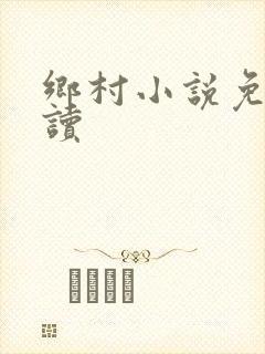 乡村小说免费阅读