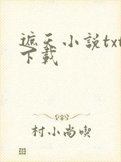 遮天小说txt下载
