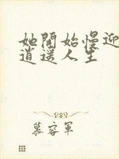 她开始慢迎迎合逍遥人生