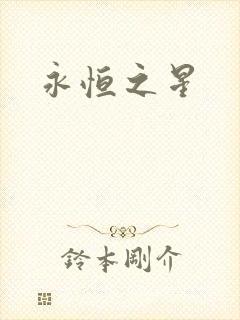 永恒之星