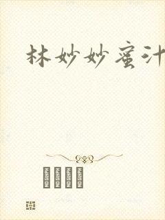 林妙妙蜜汁樱桃