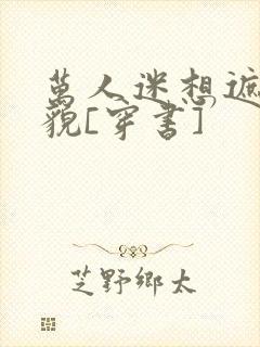 万人迷想遮盖美貌[穿书]