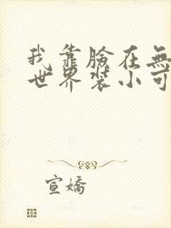 我靠脸在无限流世界装小可怜