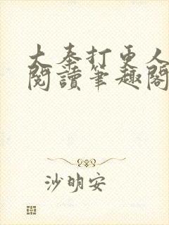 大奉打更人免费阅读笔趣阁