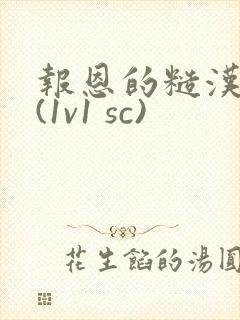 报恩的糙汉好猛(1v1 sc)