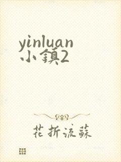 yinluan小镇2