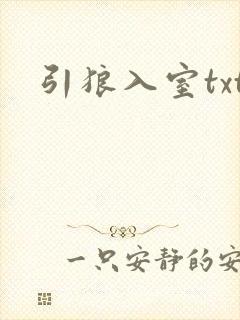 引狼入室txt