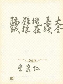 隔壁机长大叔是饿狼在线全文免费阅读笔趣