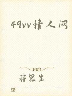 49vv情人网