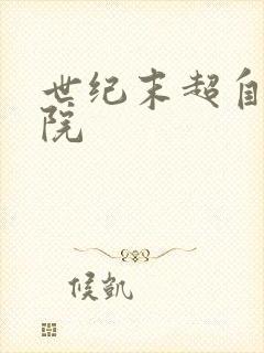 世纪末超自然学院