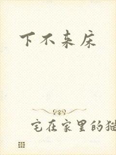 下不来床
