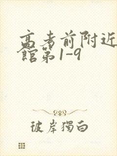 高考前附近的宾馆第1-9