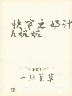 快穿之奶汁尤物h婉婉