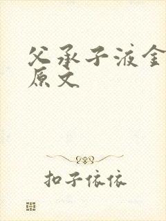 父承子液金银花原文